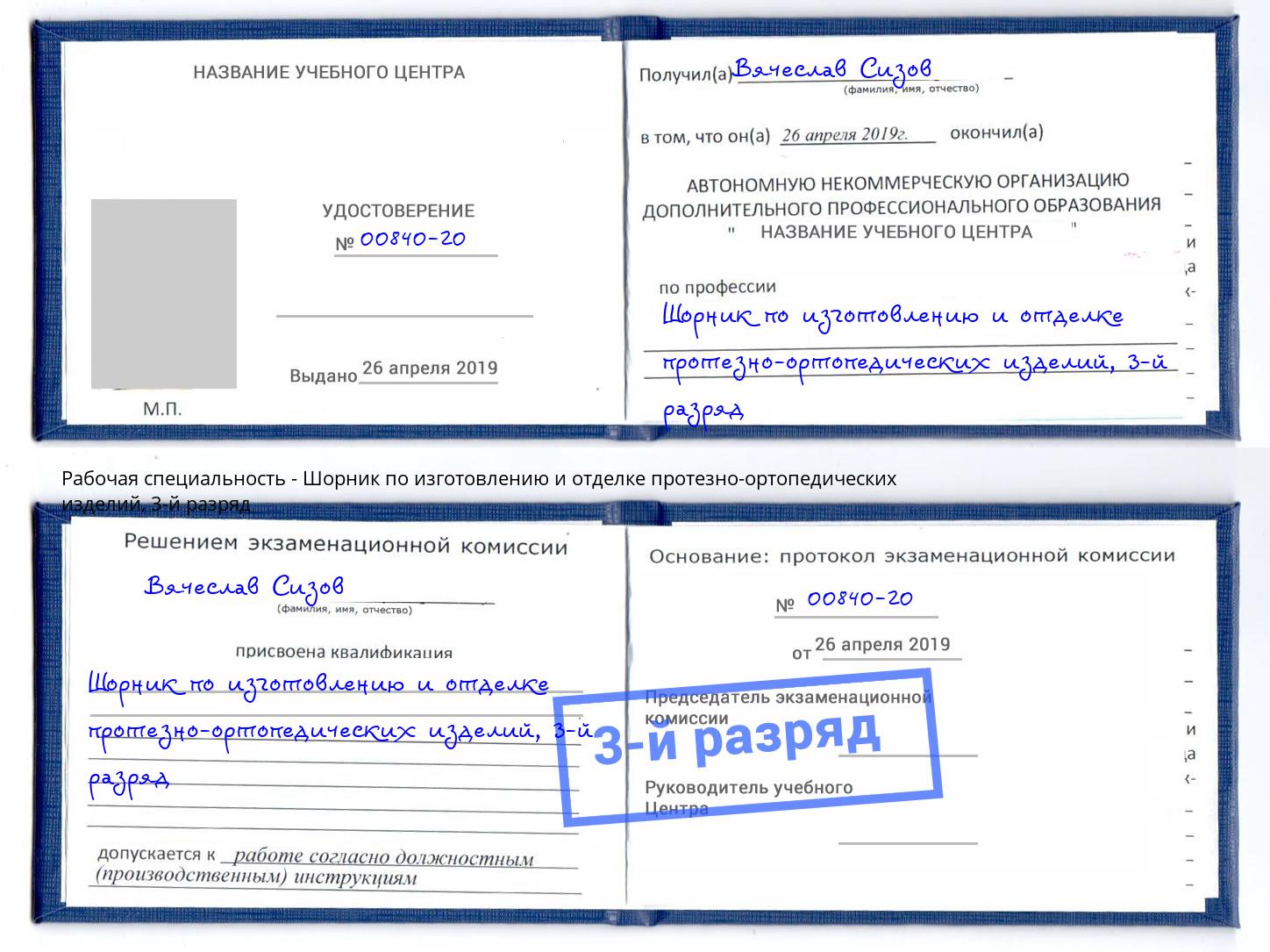 корочка 3-й разряд Шорник по изготовлению и отделке протезно-ортопедических изделий Североморск