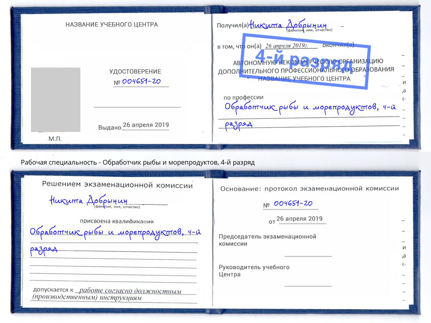 корочка 4-й разряд Обработчик рыбы и морепродуктов Североморск