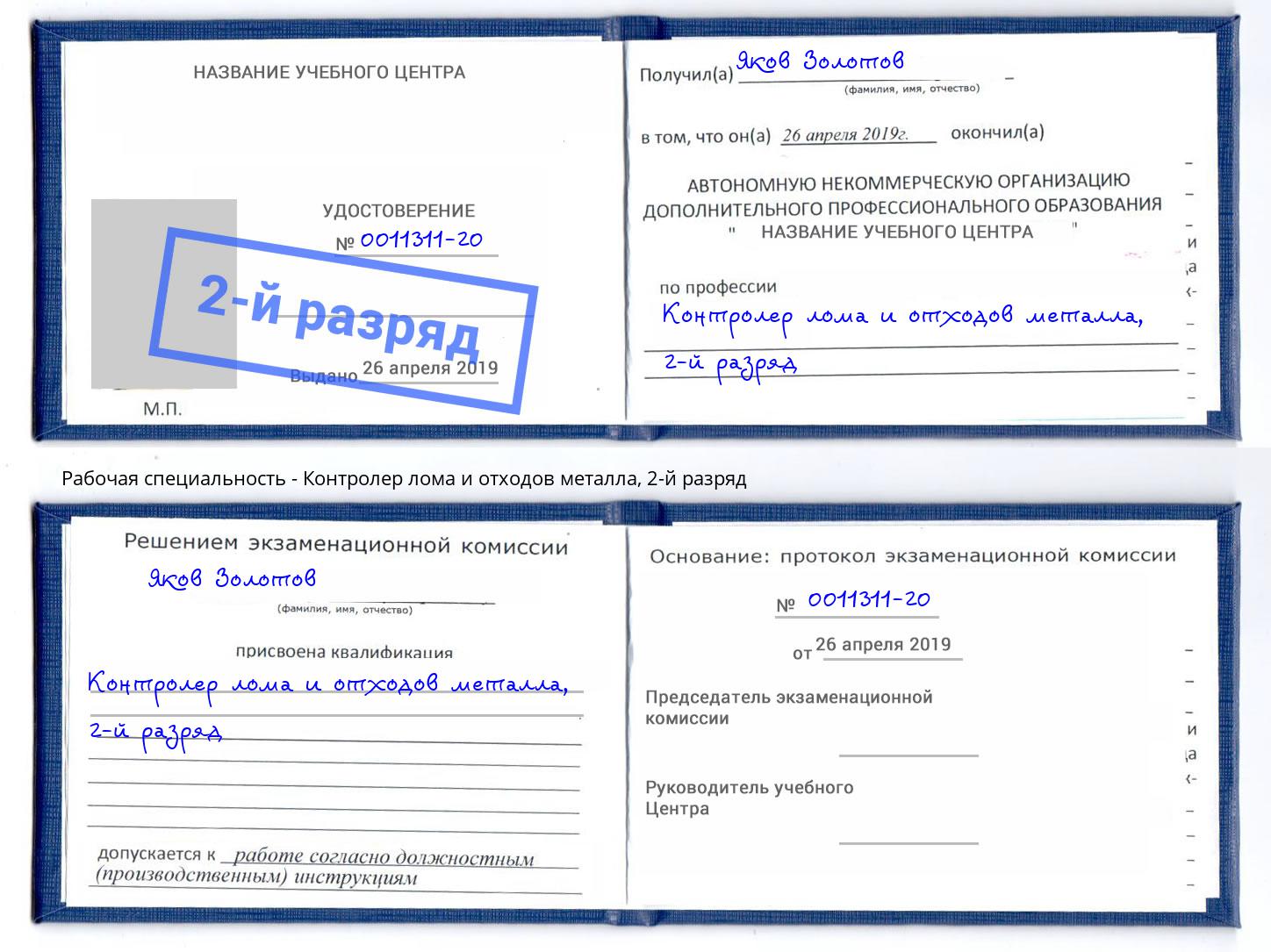 корочка 2-й разряд Контролер лома и отходов металла Североморск