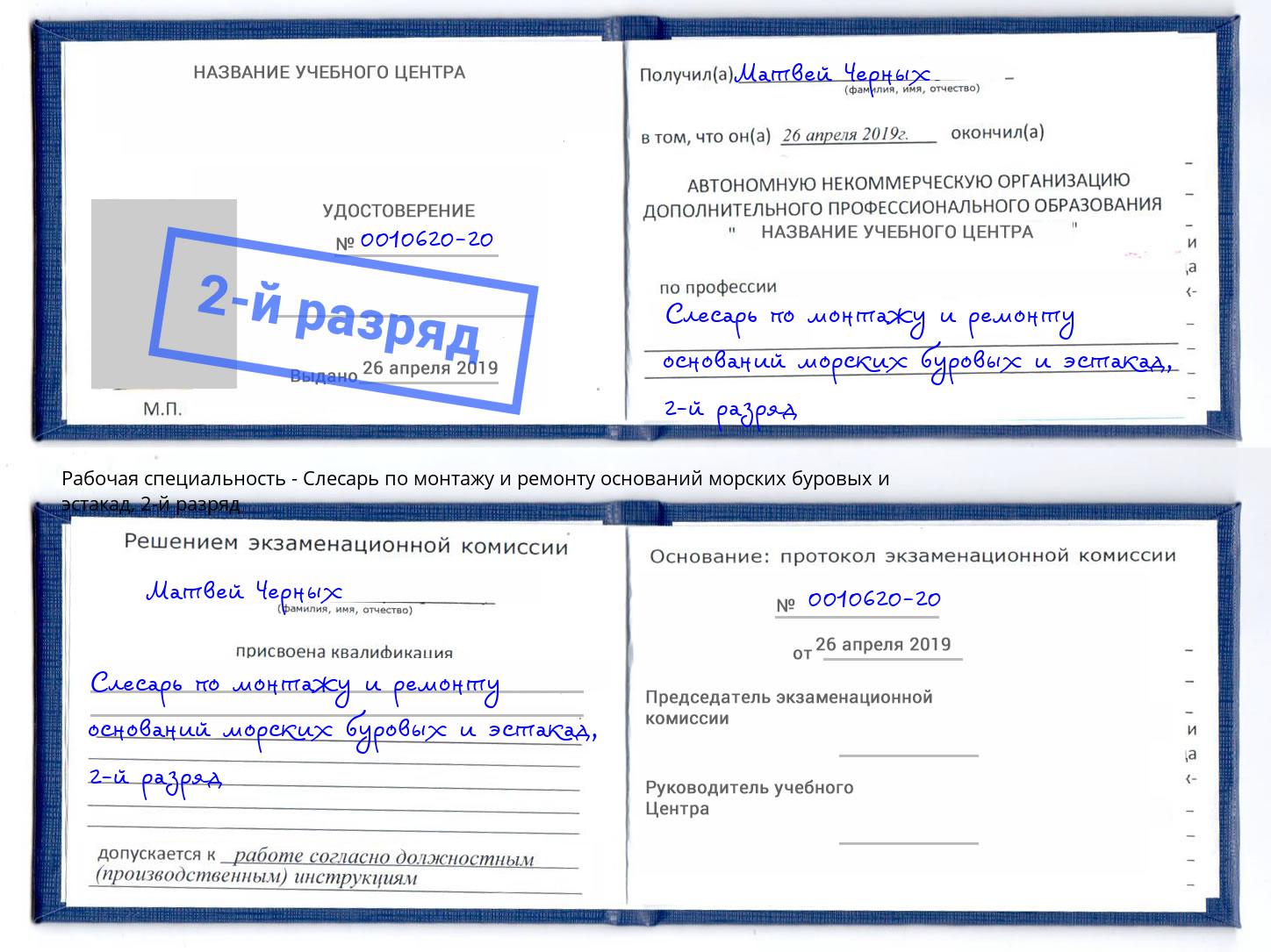 корочка 2-й разряд Слесарь по монтажу и ремонту оснований морских буровых и эстакад Североморск