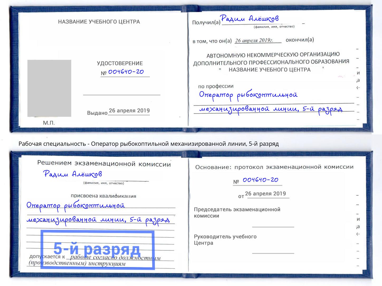 корочка 5-й разряд Оператор рыбокоптильной механизированной линии Североморск