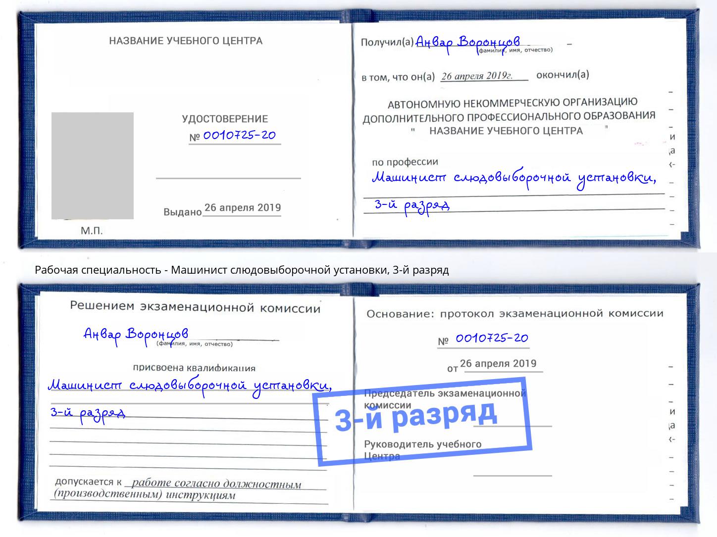 корочка 3-й разряд Машинист слюдовыборочной установки Североморск