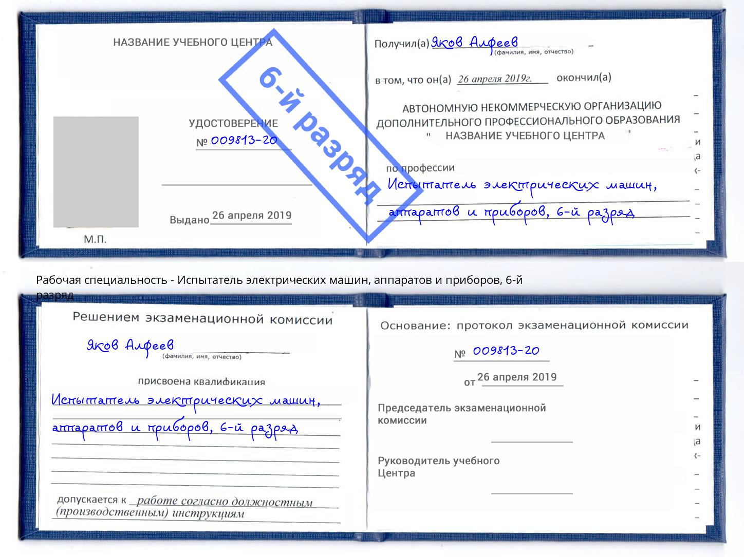 корочка 6-й разряд Испытатель электрических машин, аппаратов и приборов Североморск