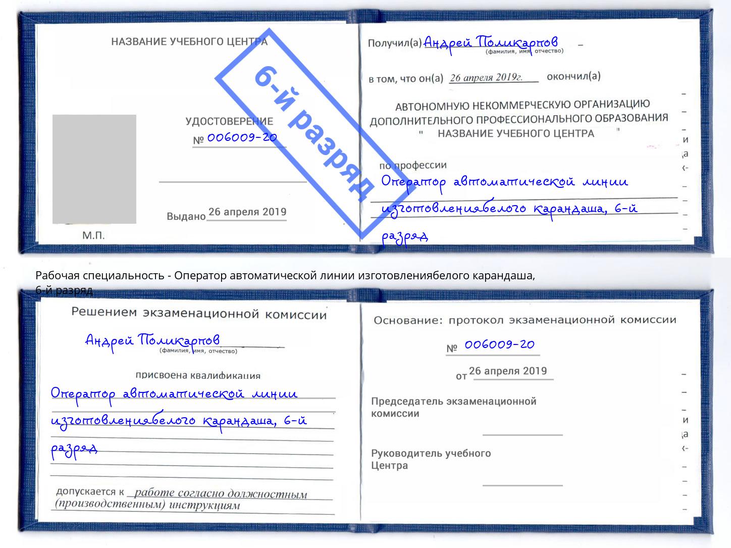 корочка 6-й разряд Оператор автоматической линии изготовлениябелого карандаша Североморск