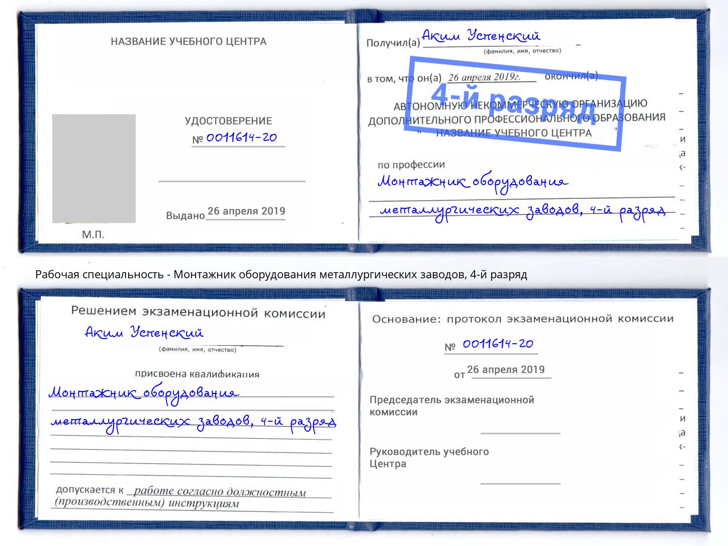 корочка 4-й разряд Монтажник оборудования металлургических заводов Североморск