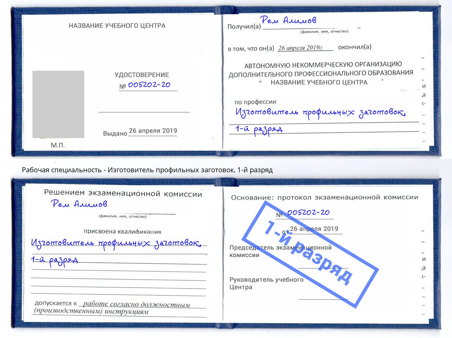 корочка 1-й разряд Изготовитель профильных заготовок Североморск