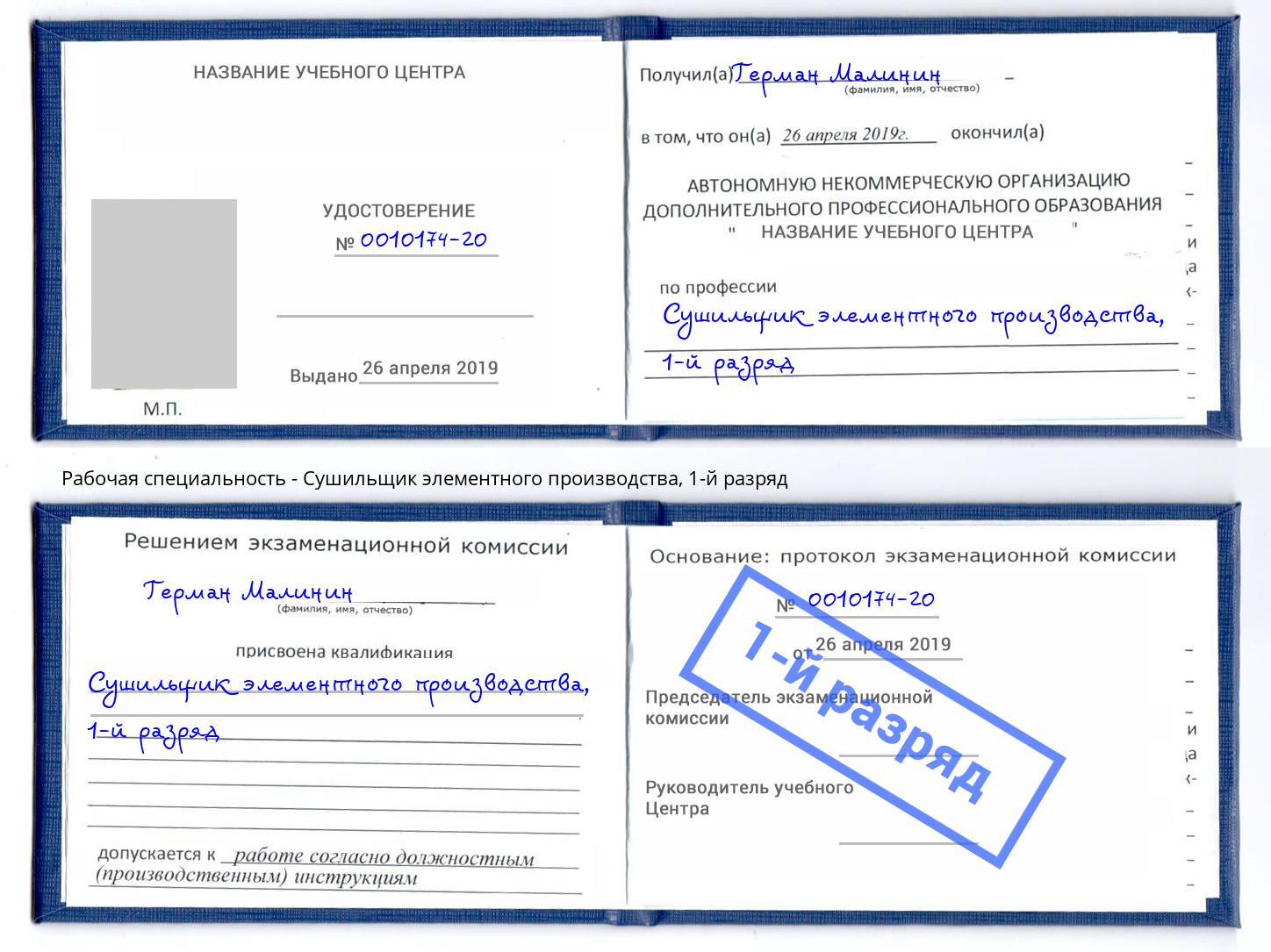 корочка 1-й разряд Сушильщик элементного производства Североморск