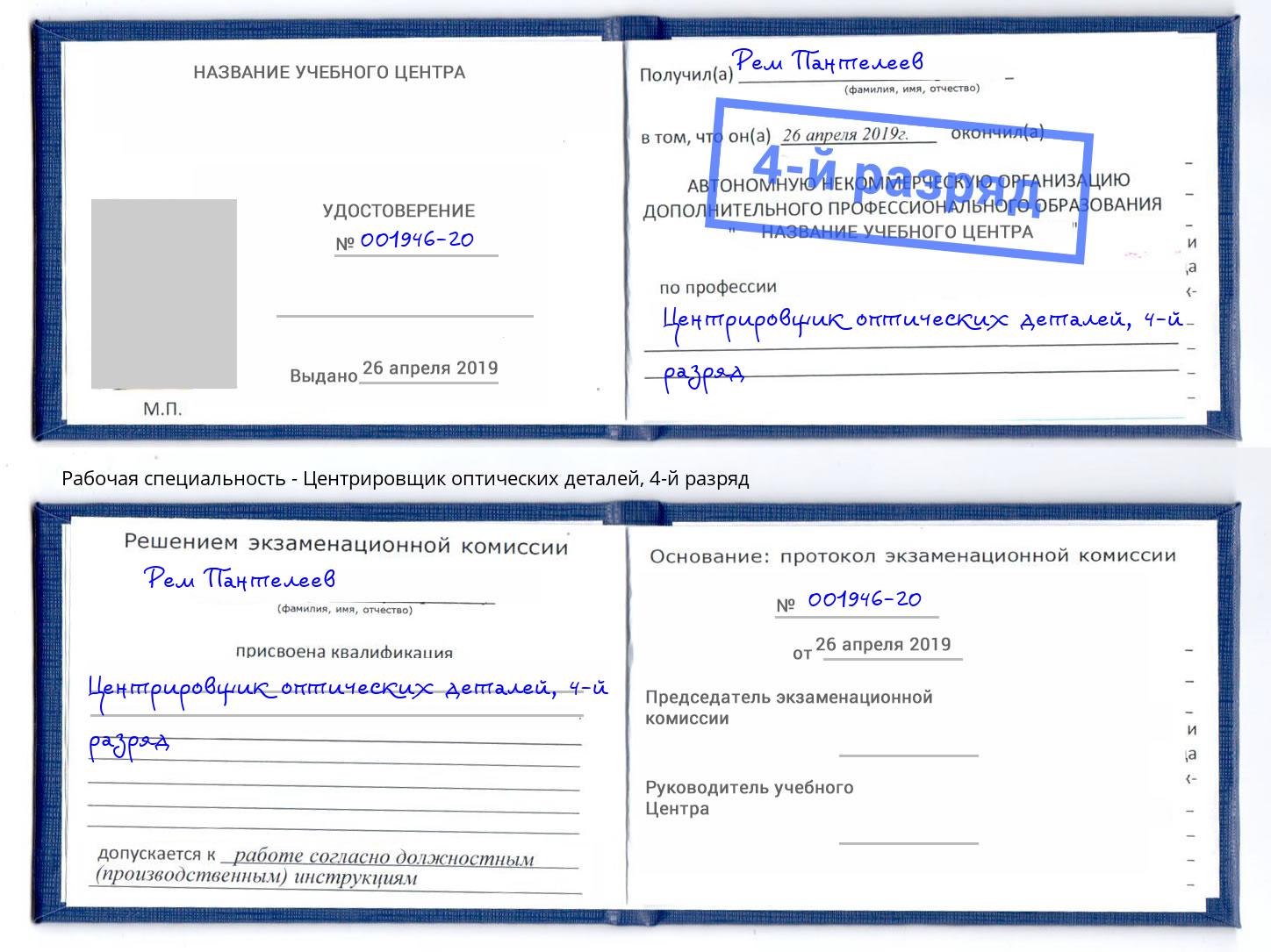 корочка 4-й разряд Центрировщик оптических деталей Североморск