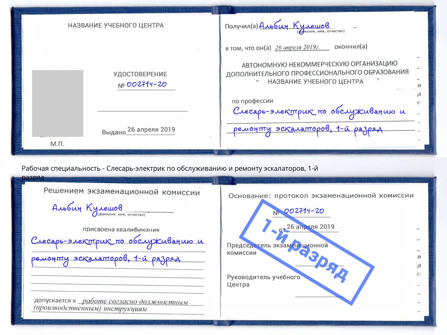 корочка 1-й разряд Слесарь-электрик по обслуживанию и ремонту эскалаторов Североморск