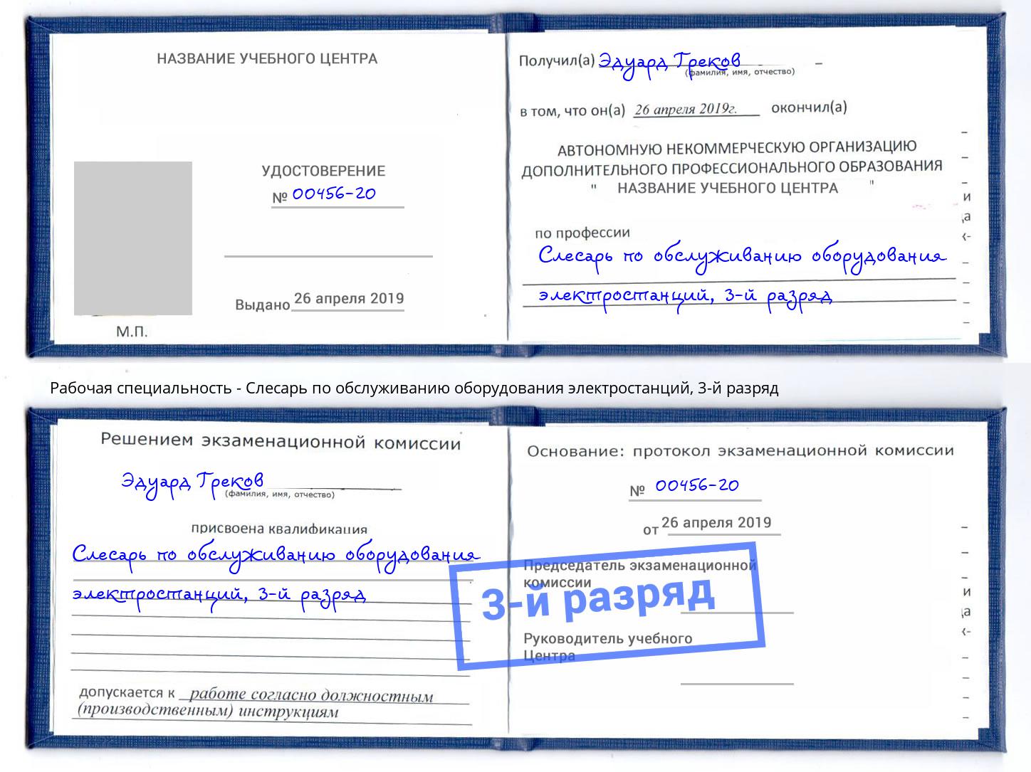 корочка 3-й разряд Слесарь по обслуживанию оборудования электростанций Североморск