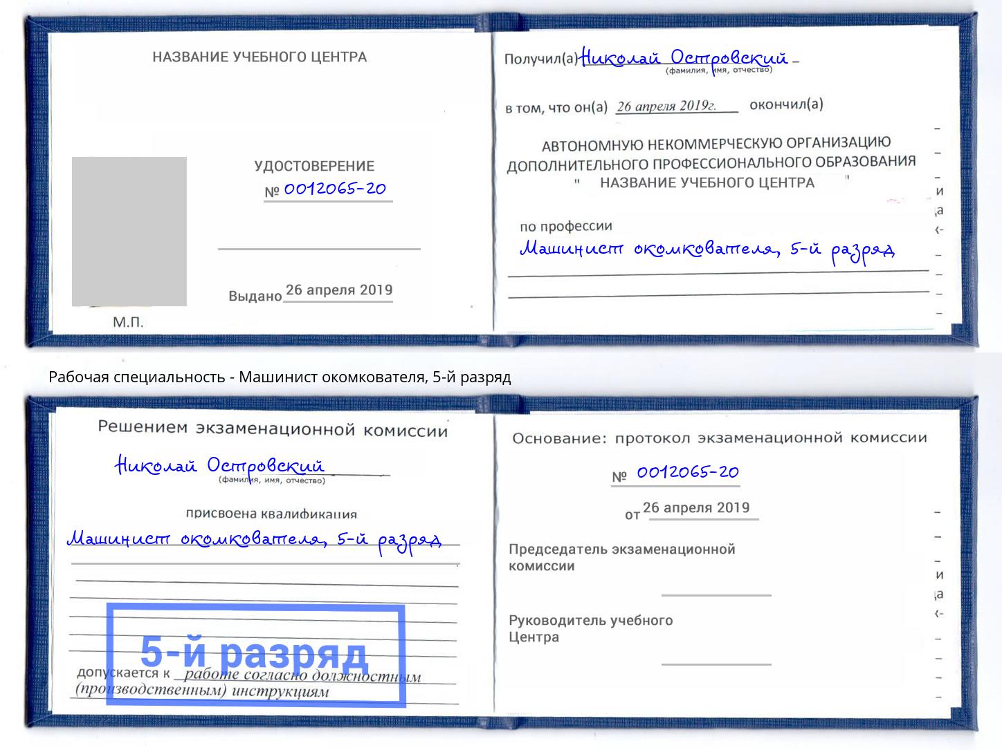 корочка 5-й разряд Машинист окомкователя Североморск