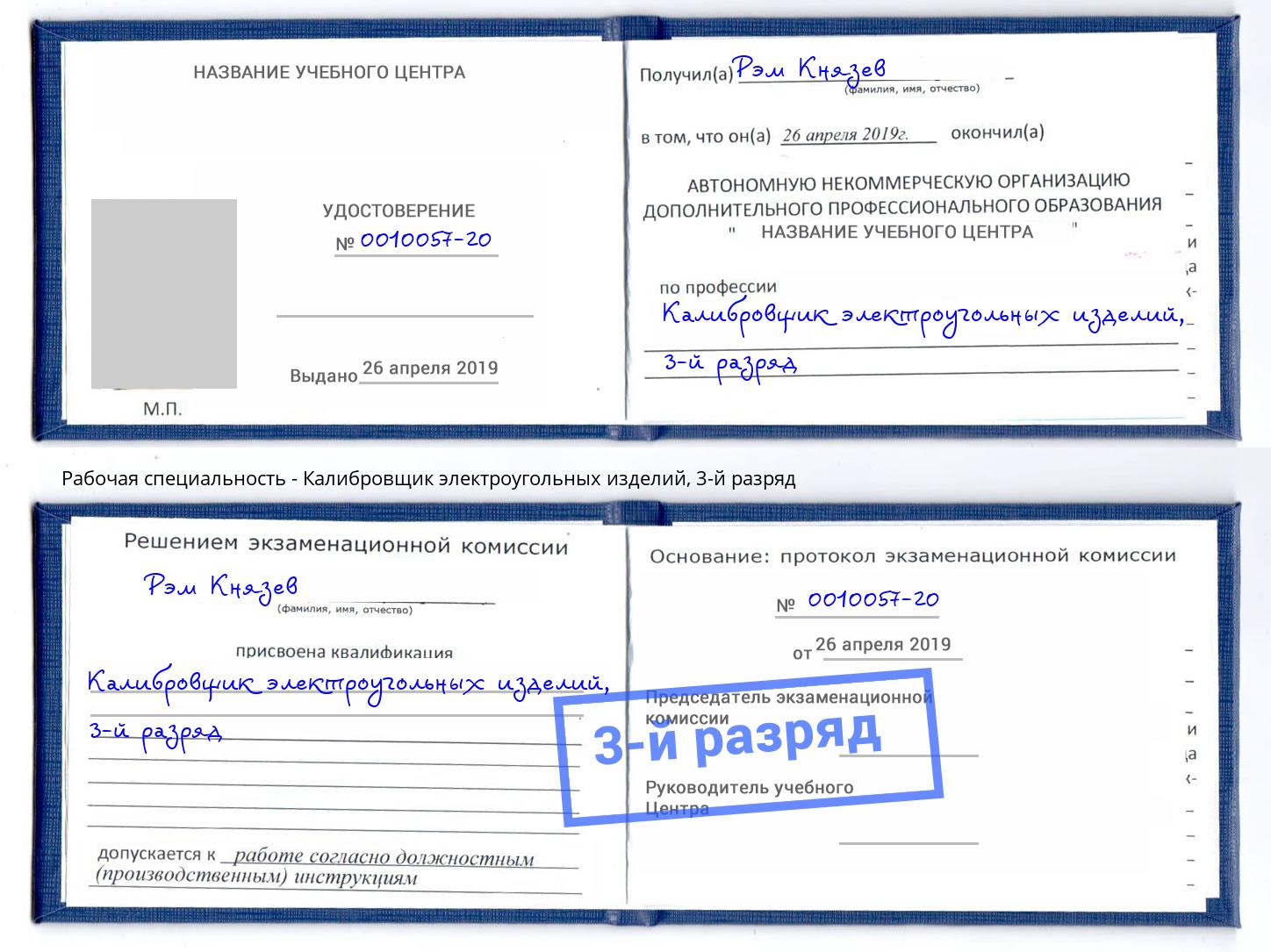 корочка 3-й разряд Калибровщик электроугольных изделий Североморск
