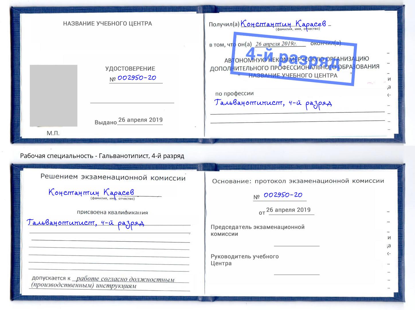 корочка 4-й разряд Гальванотипист Североморск
