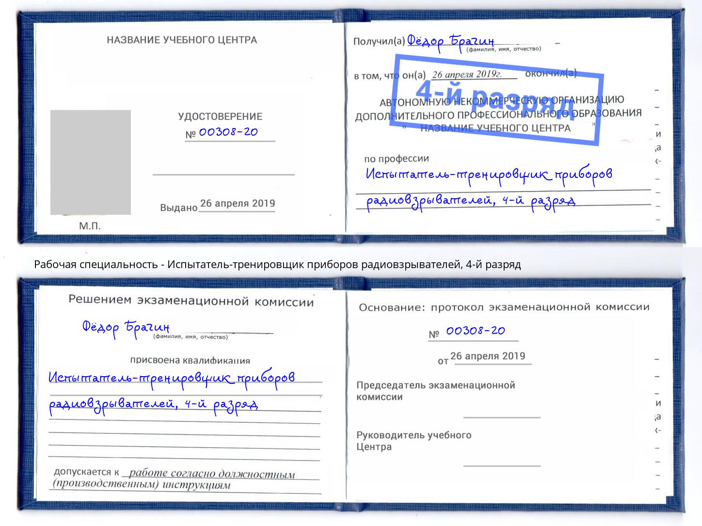 корочка 4-й разряд Испытатель-тренировщик приборов радиовзрывателей Североморск