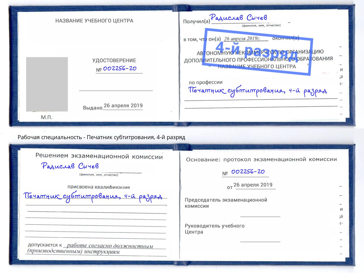 корочка 4-й разряд Печатник субтитрования Североморск