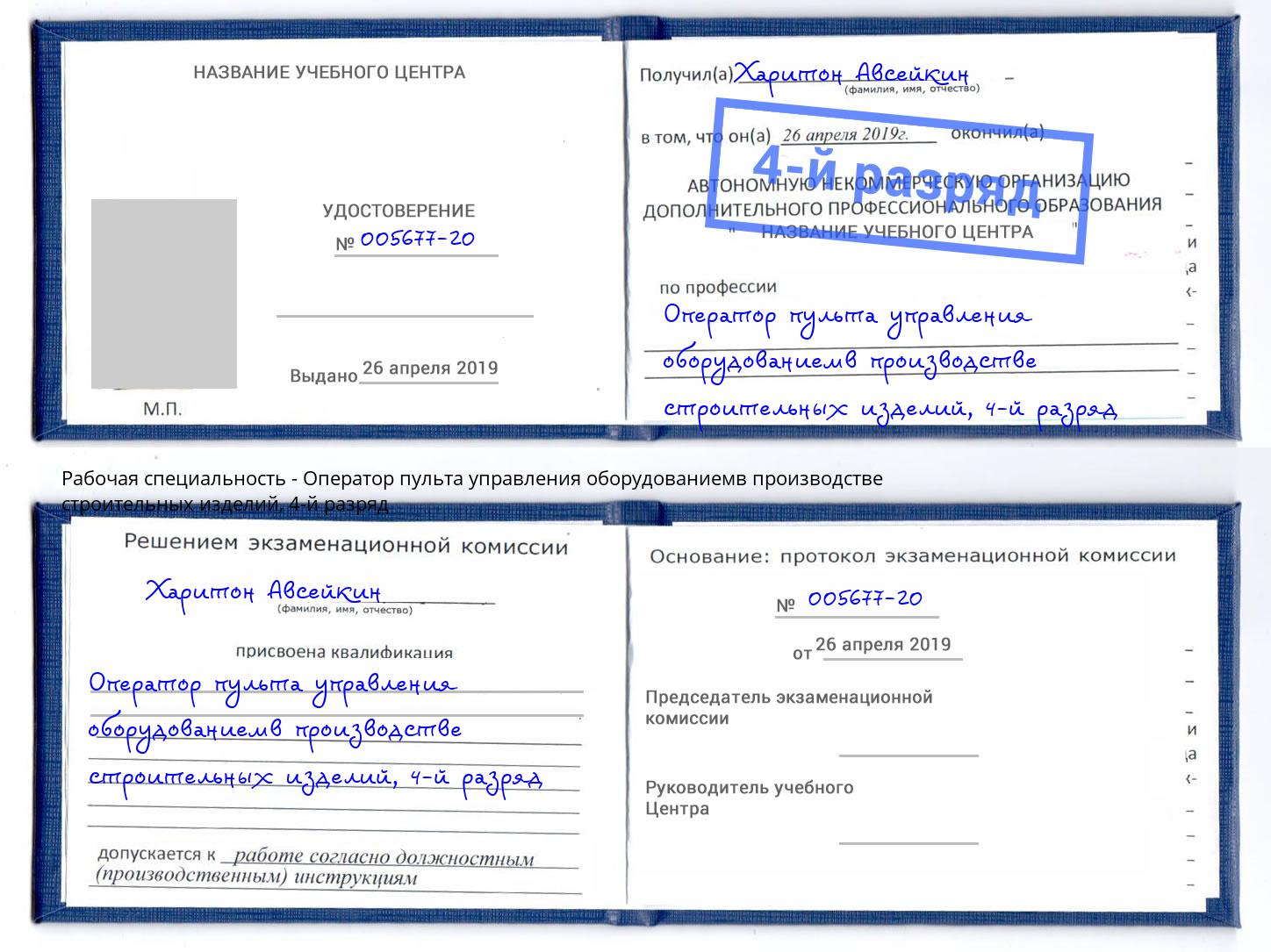 корочка 4-й разряд Оператор пульта управления оборудованиемв производстве строительных изделий Североморск