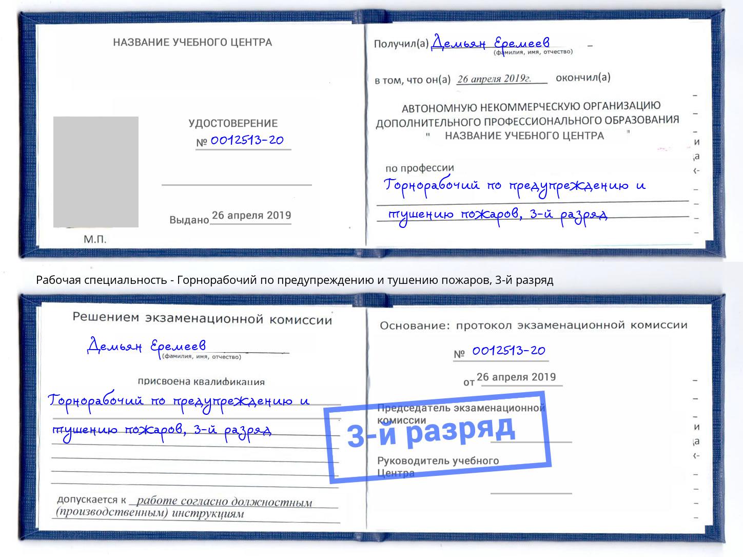 корочка 3-й разряд Горнорабочий по предупреждению и тушению пожаров Североморск
