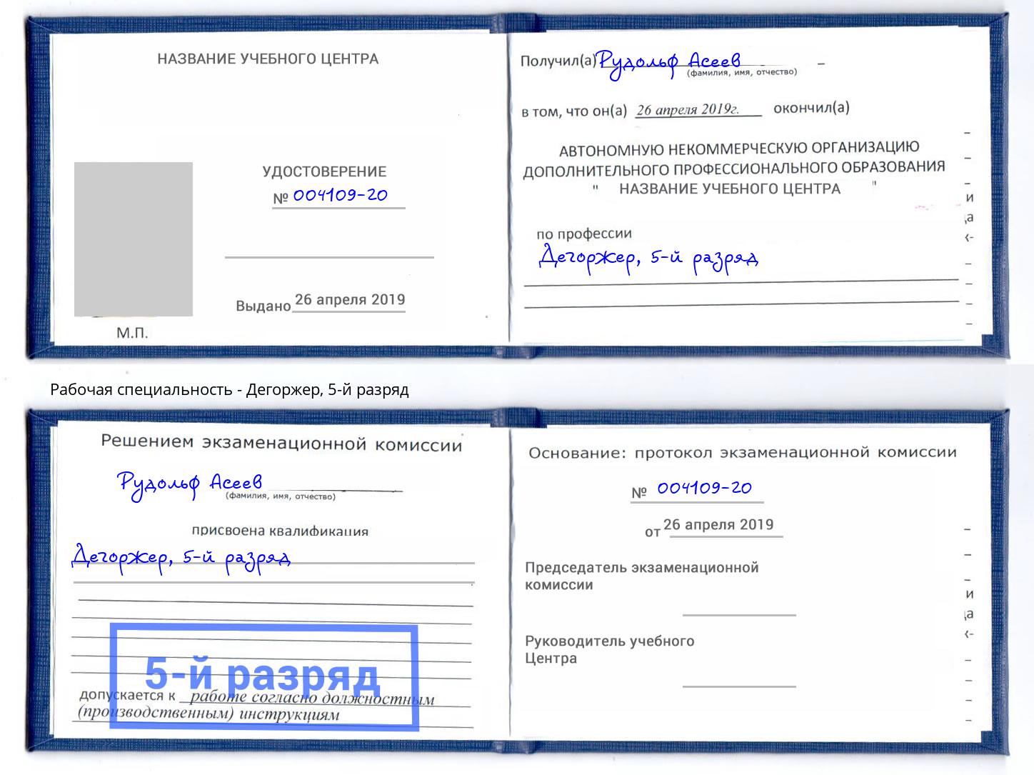 корочка 5-й разряд Дегоржер Североморск