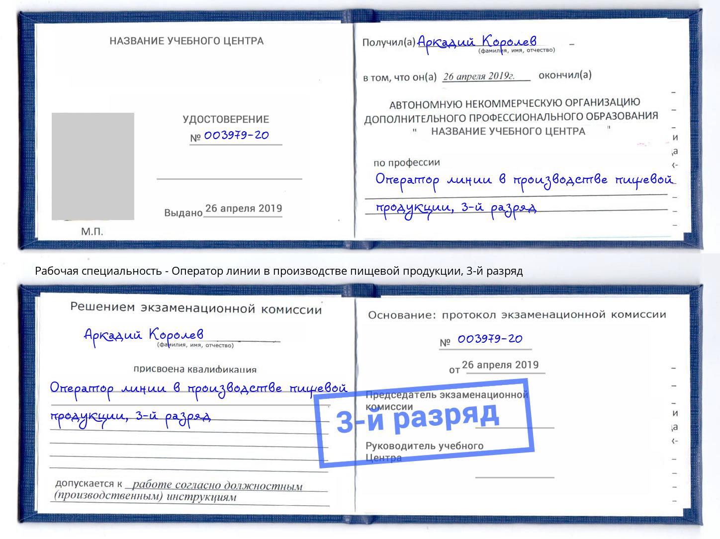 корочка 3-й разряд Оператор линии в производстве пищевой продукции Североморск