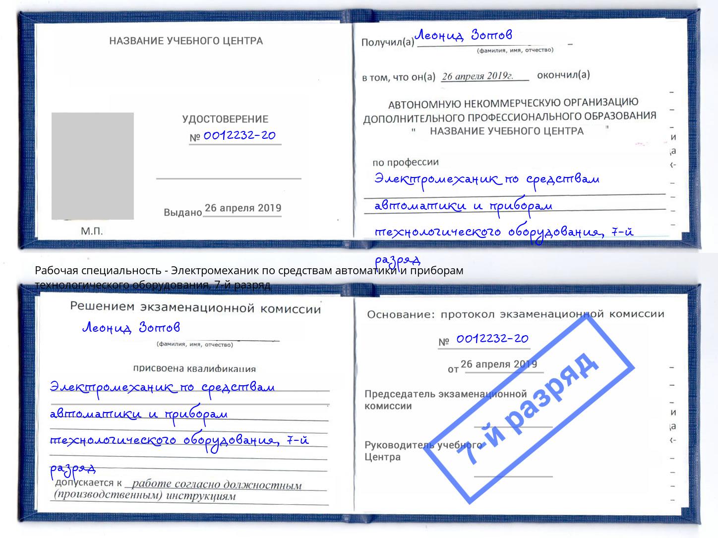 корочка 7-й разряд Электромеханик по средствам автоматики и приборам технологического оборудования Североморск