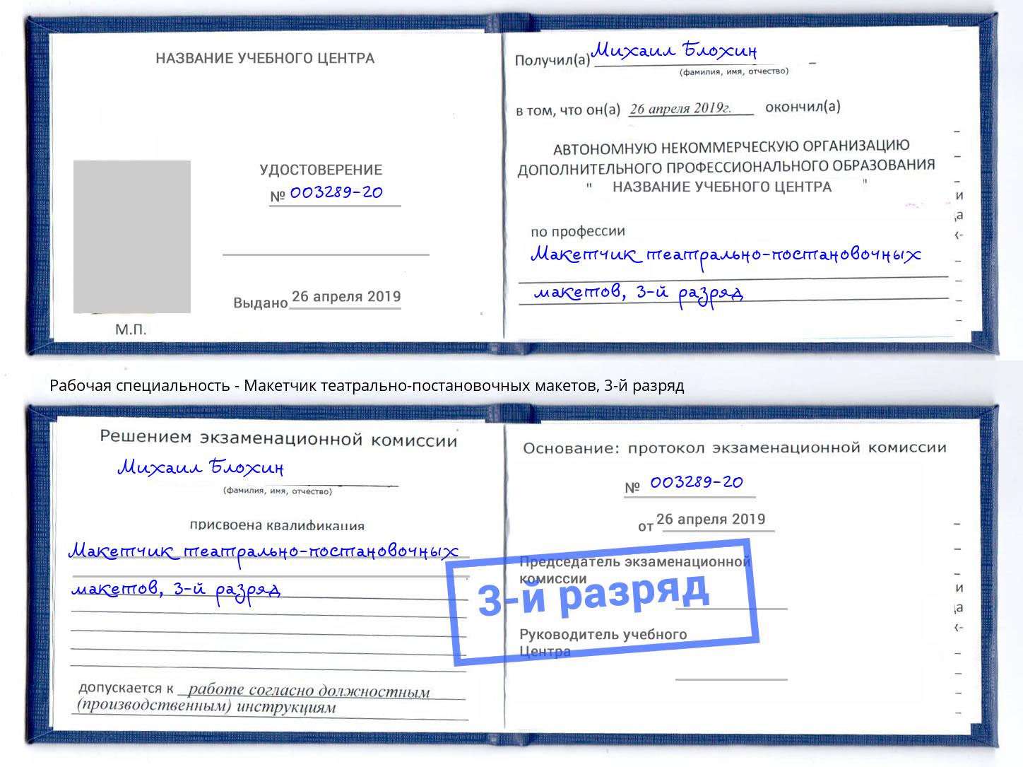 корочка 3-й разряд Макетчик театрально-постановочных макетов Североморск