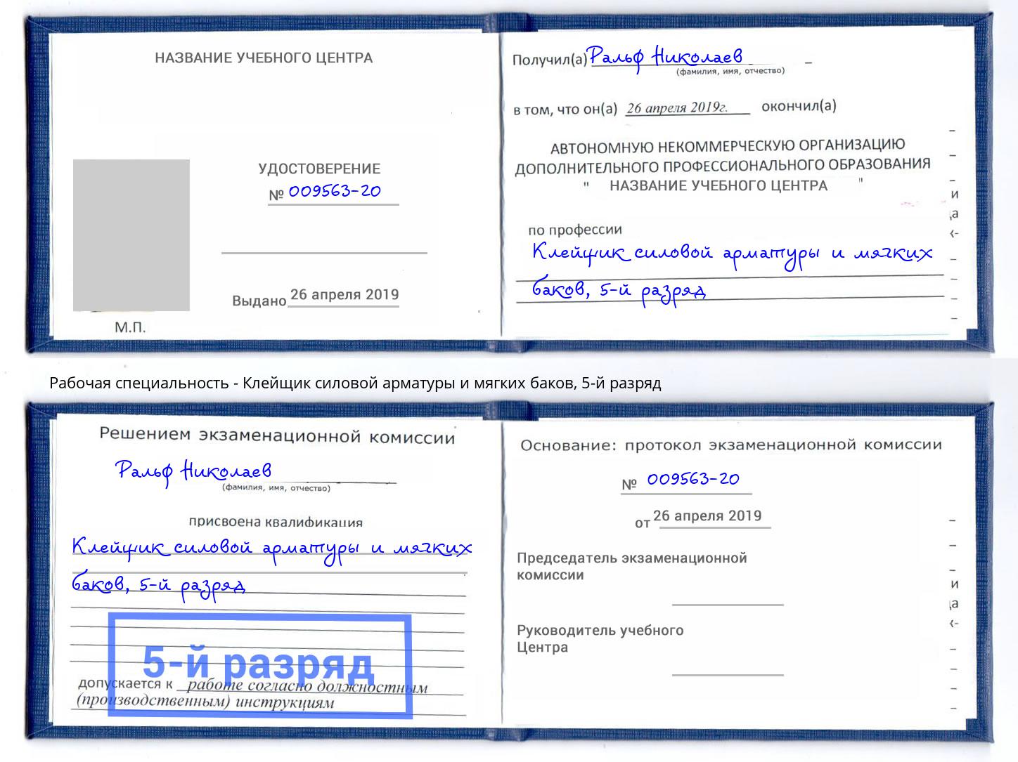 корочка 5-й разряд Клейщик силовой арматуры и мягких баков Североморск