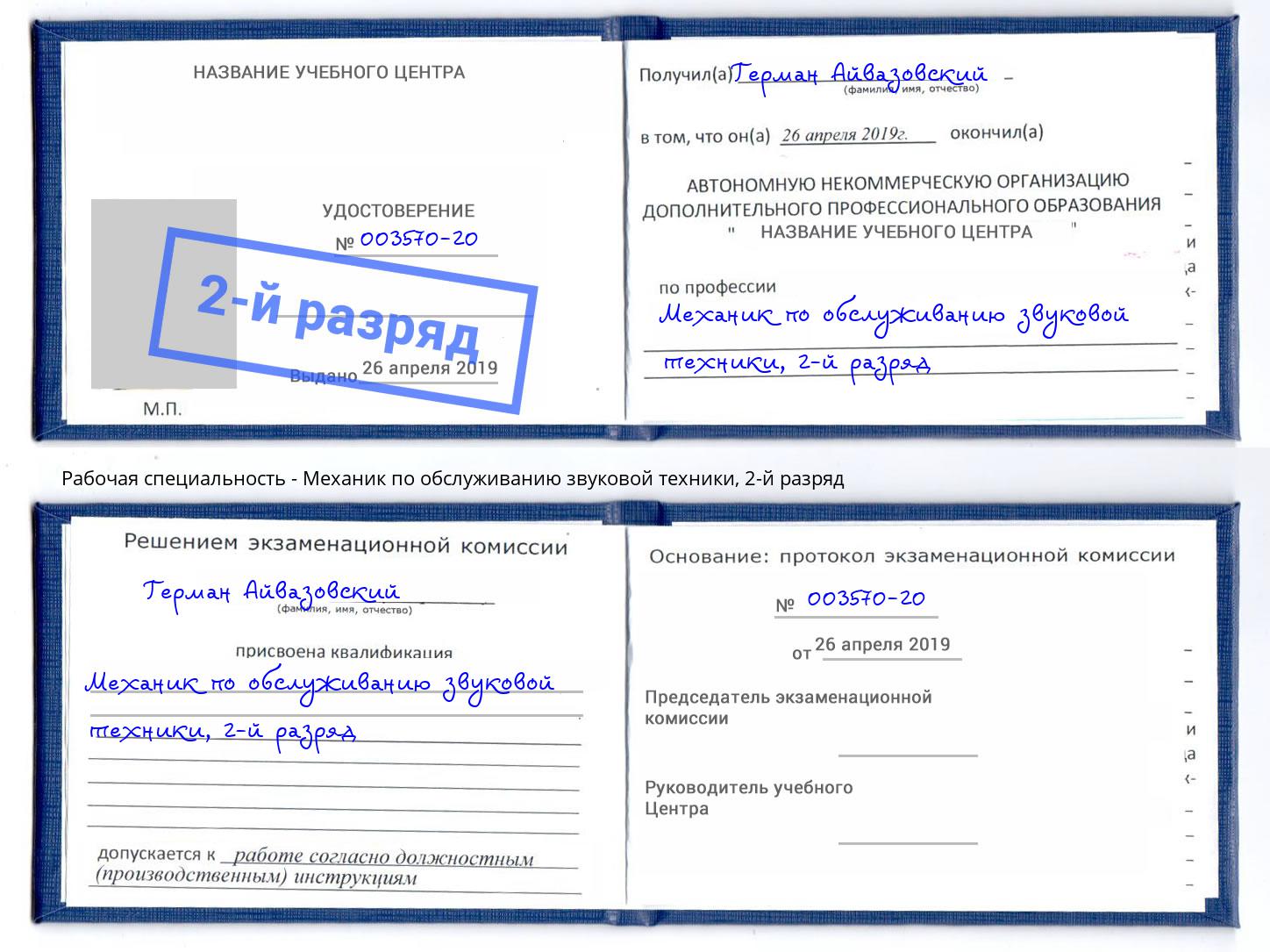 корочка 2-й разряд Механик по обслуживанию звуковой техники Североморск