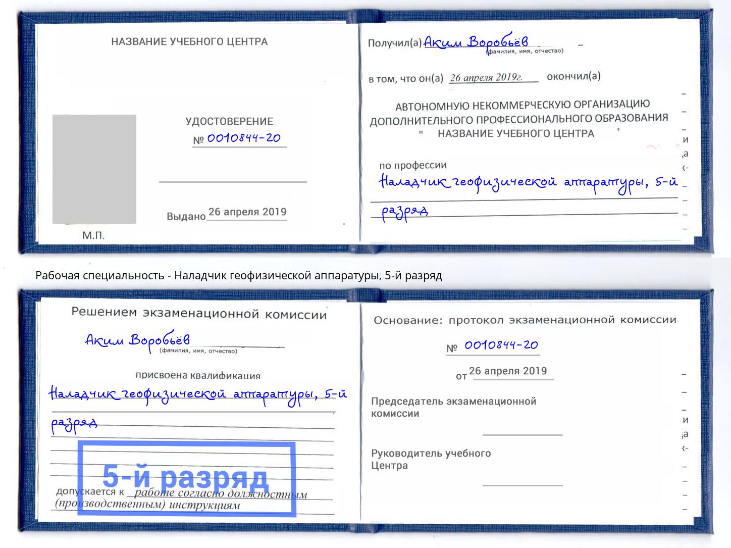 корочка 5-й разряд Наладчик геофизической аппаратуры Североморск