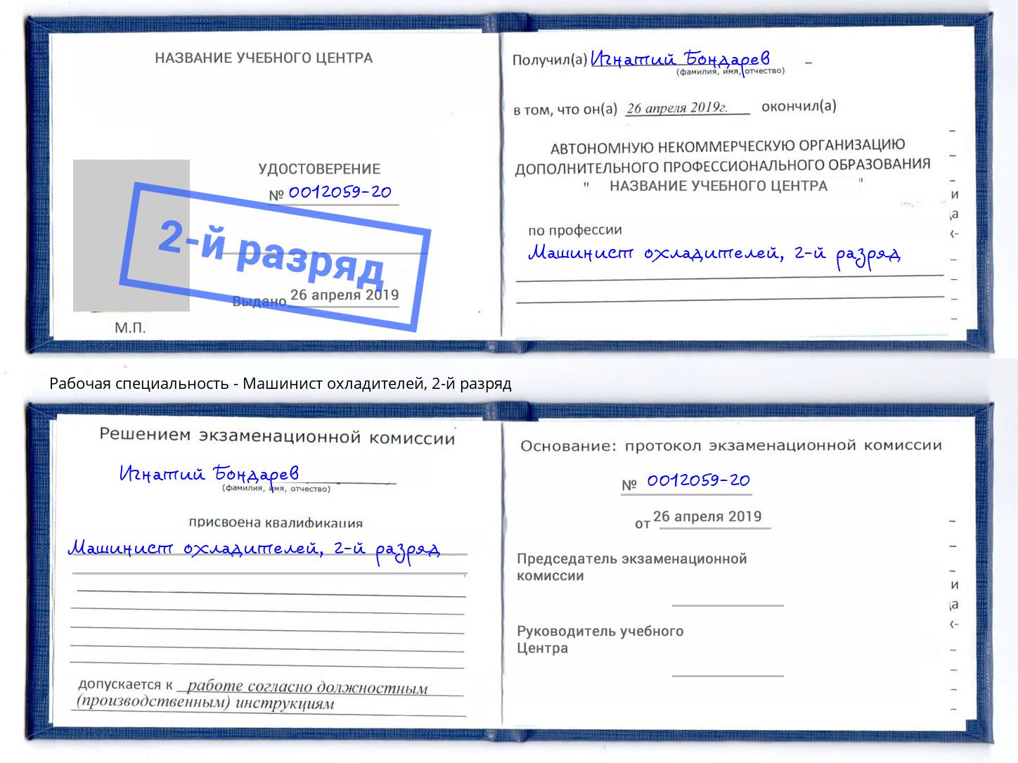 корочка 2-й разряд Машинист охладителей Североморск
