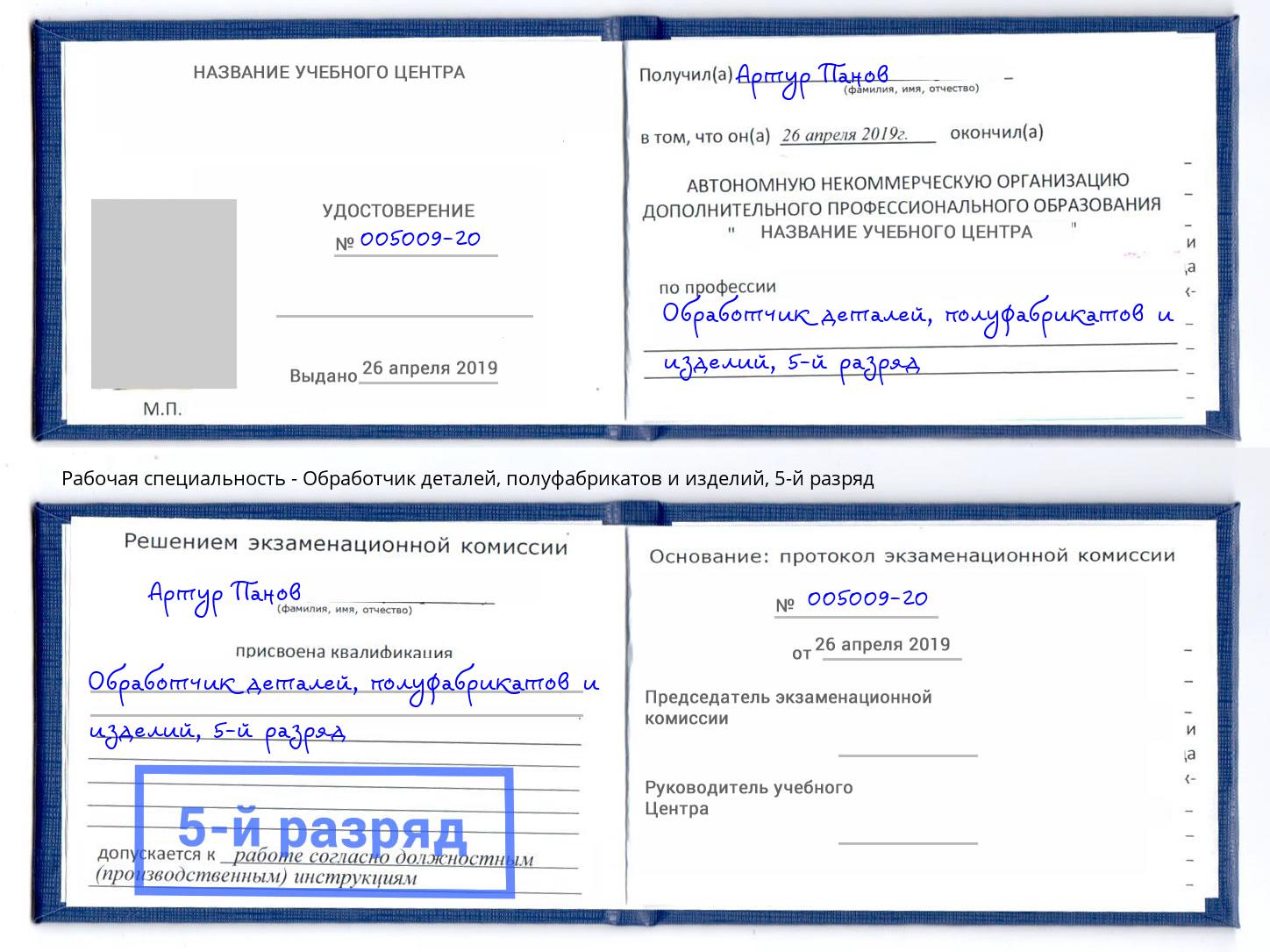 корочка 5-й разряд Обработчик деталей, полуфабрикатов и изделий Североморск