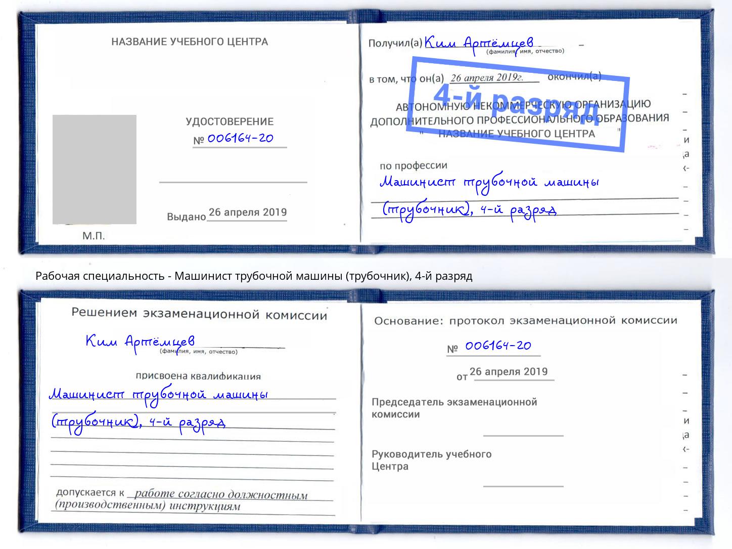 корочка 4-й разряд Машинист трубочной машины (трубочник) Североморск