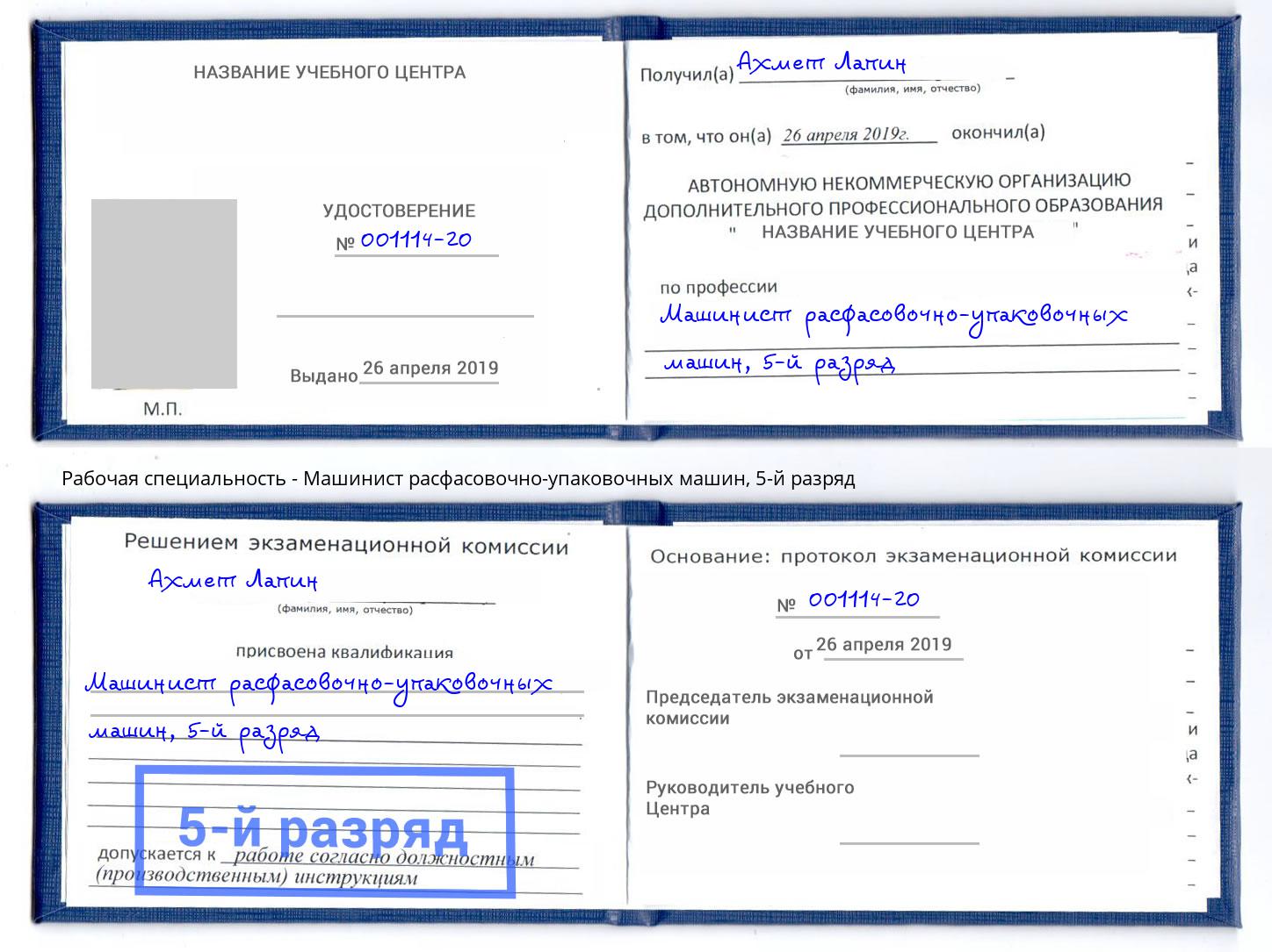 корочка 5-й разряд Машинист расфасовочно-упаковочных машин Североморск