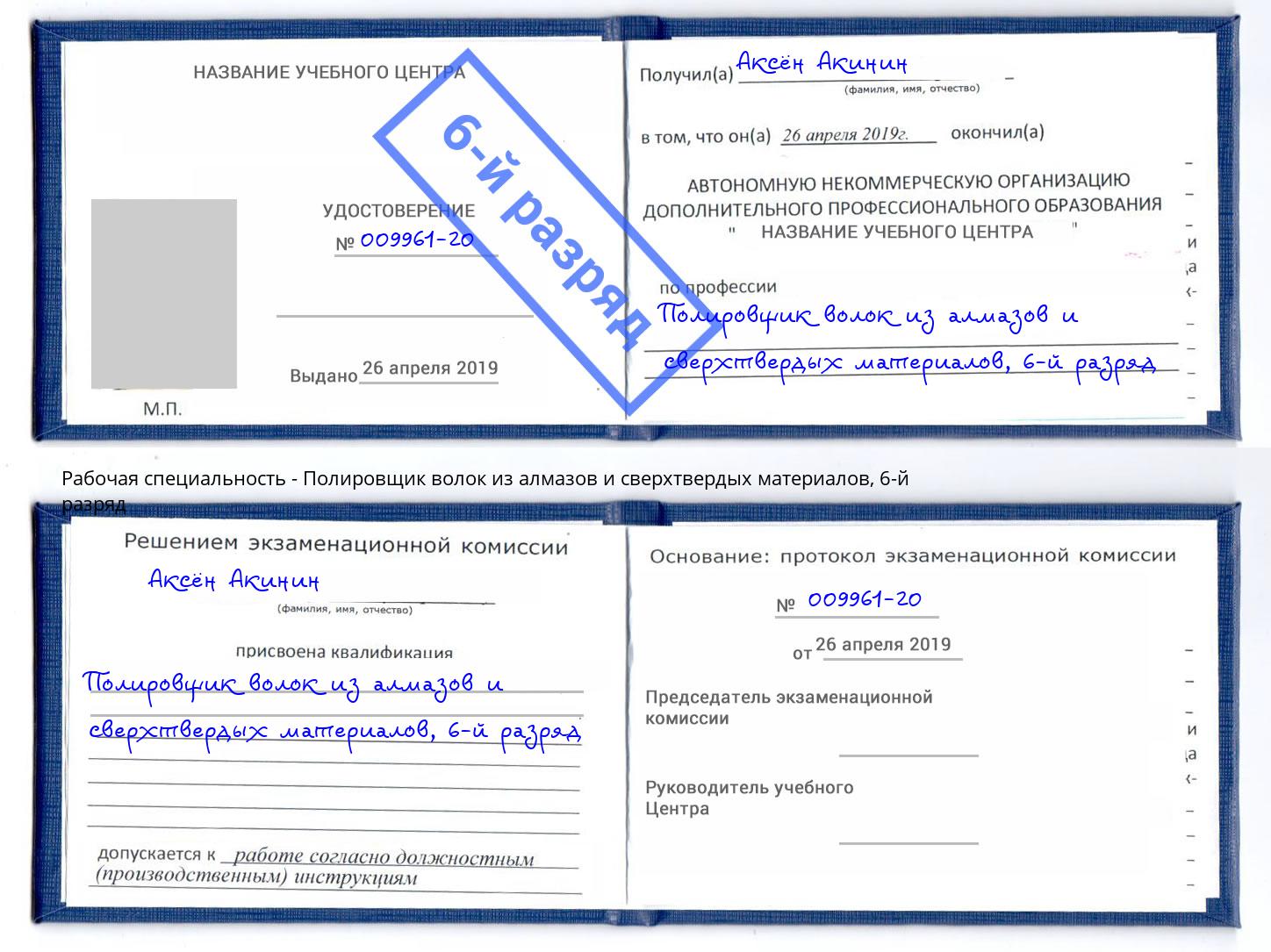 корочка 6-й разряд Полировщик волок из алмазов и сверхтвердых материалов Североморск