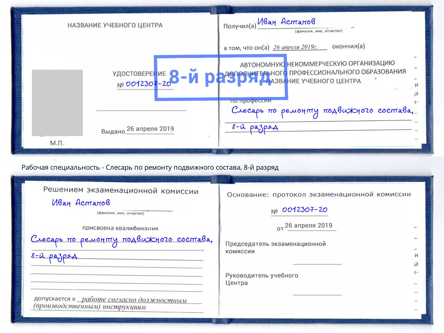 корочка 8-й разряд Слесарь по ремонту подвижного состава Североморск