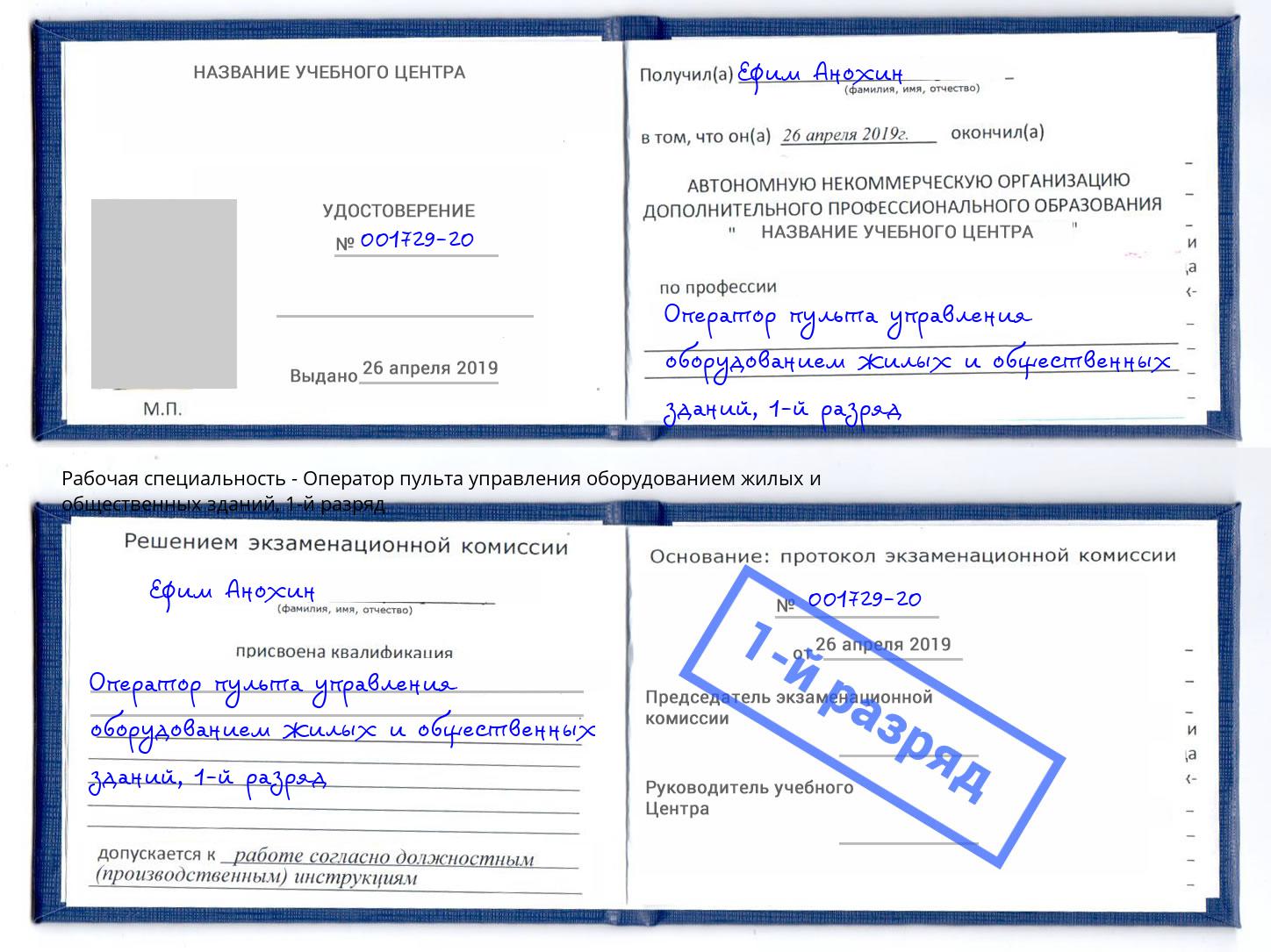 корочка 1-й разряд Оператор пульта управления оборудованием жилых и общественных зданий Североморск