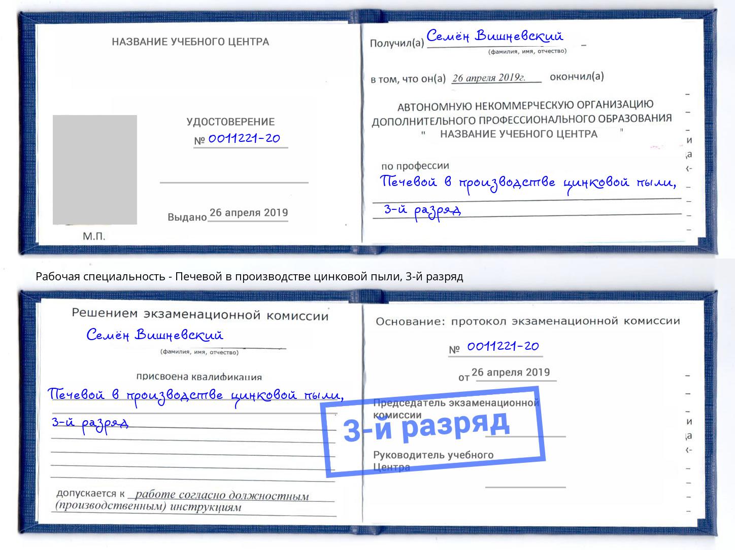 корочка 3-й разряд Печевой в производстве цинковой пыли Североморск