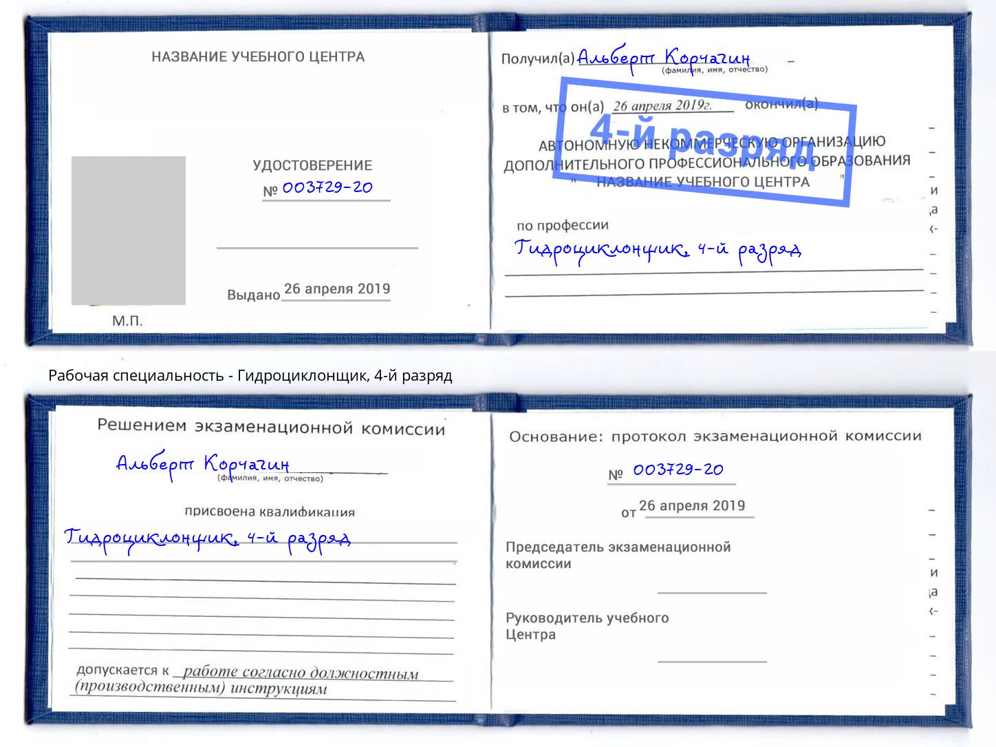 корочка 4-й разряд Гидроциклонщик Североморск