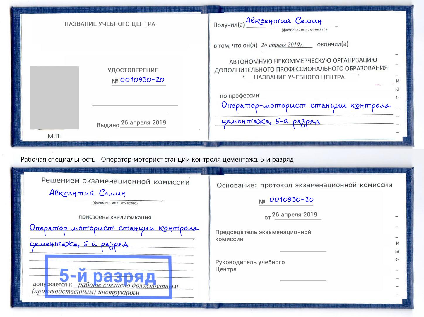 корочка 5-й разряд Оператор-моторист станции контроля цементажа Североморск