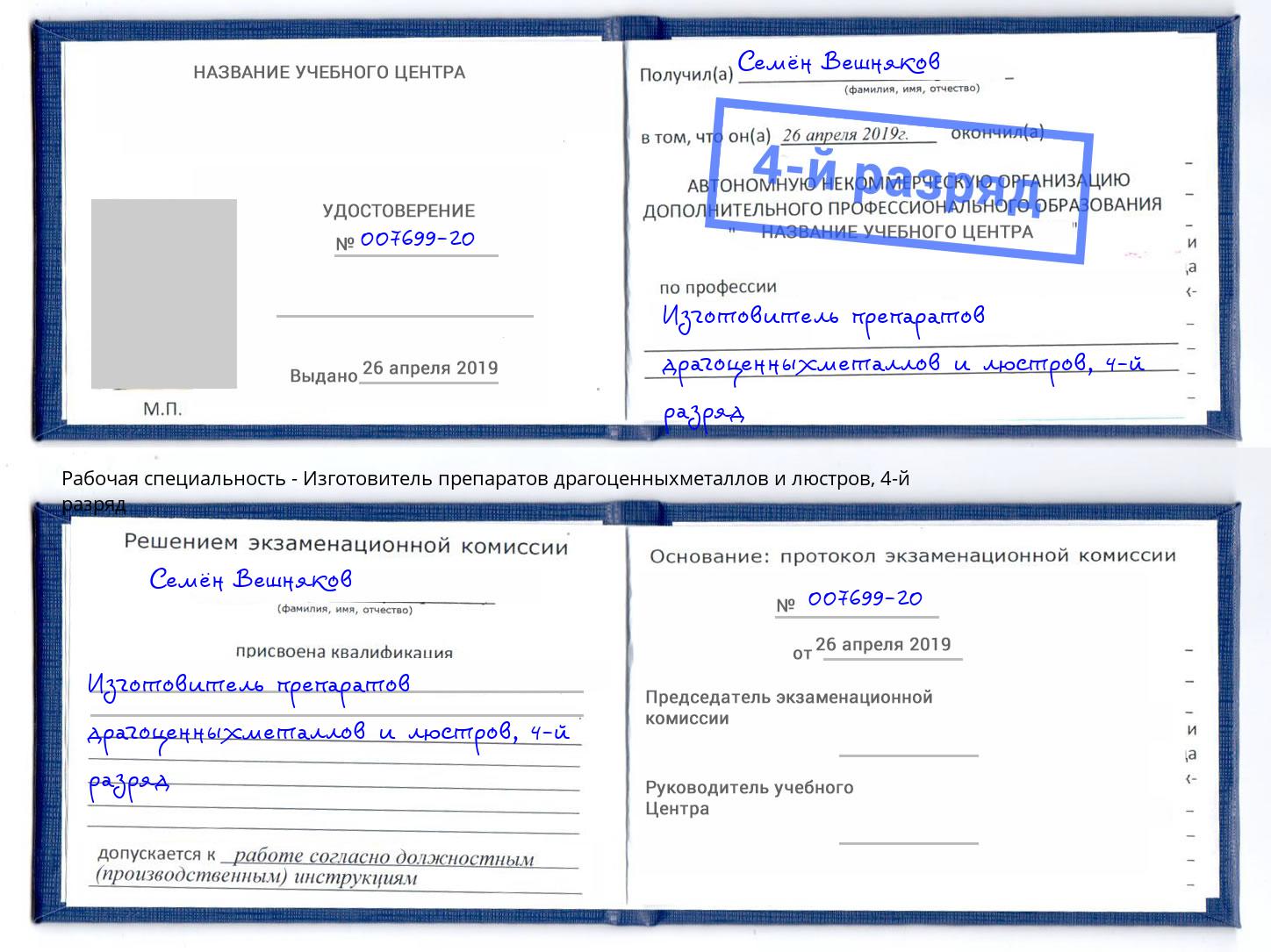 корочка 4-й разряд Изготовитель препаратов драгоценныхметаллов и люстров Североморск