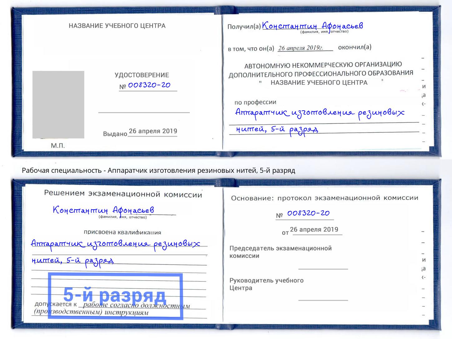 корочка 5-й разряд Аппаратчик изготовления резиновых нитей Североморск