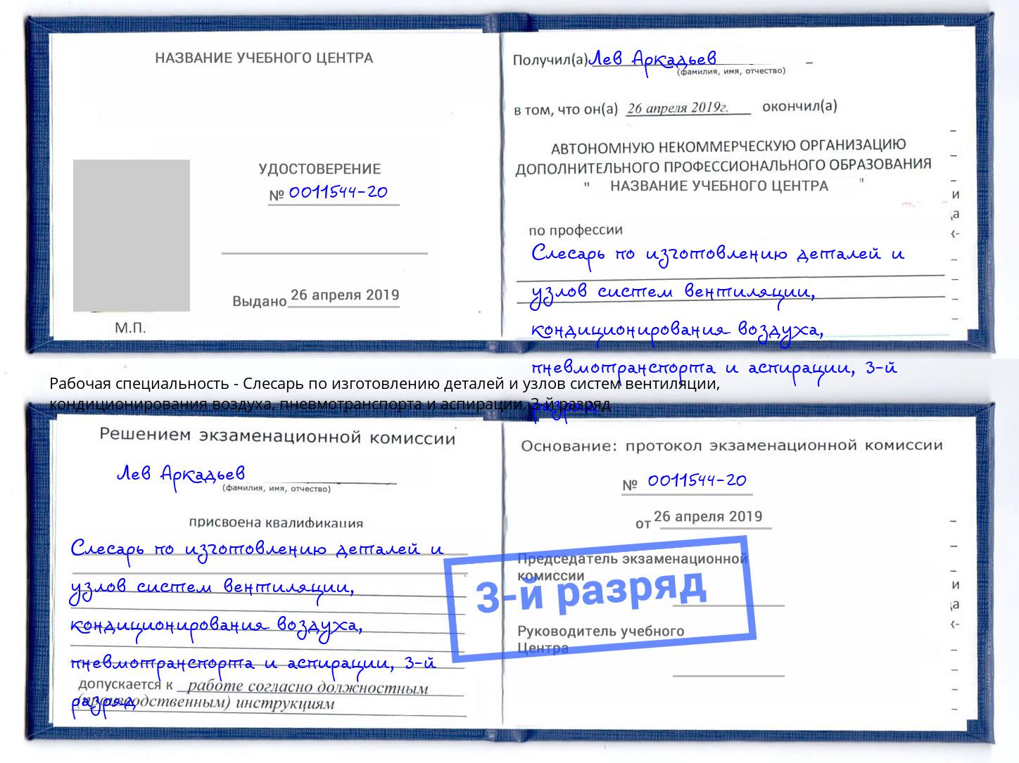 корочка 3-й разряд Слесарь по изготовлению деталей и узлов систем вентиляции, кондиционирования воздуха, пневмотранспорта и аспирации Североморск
