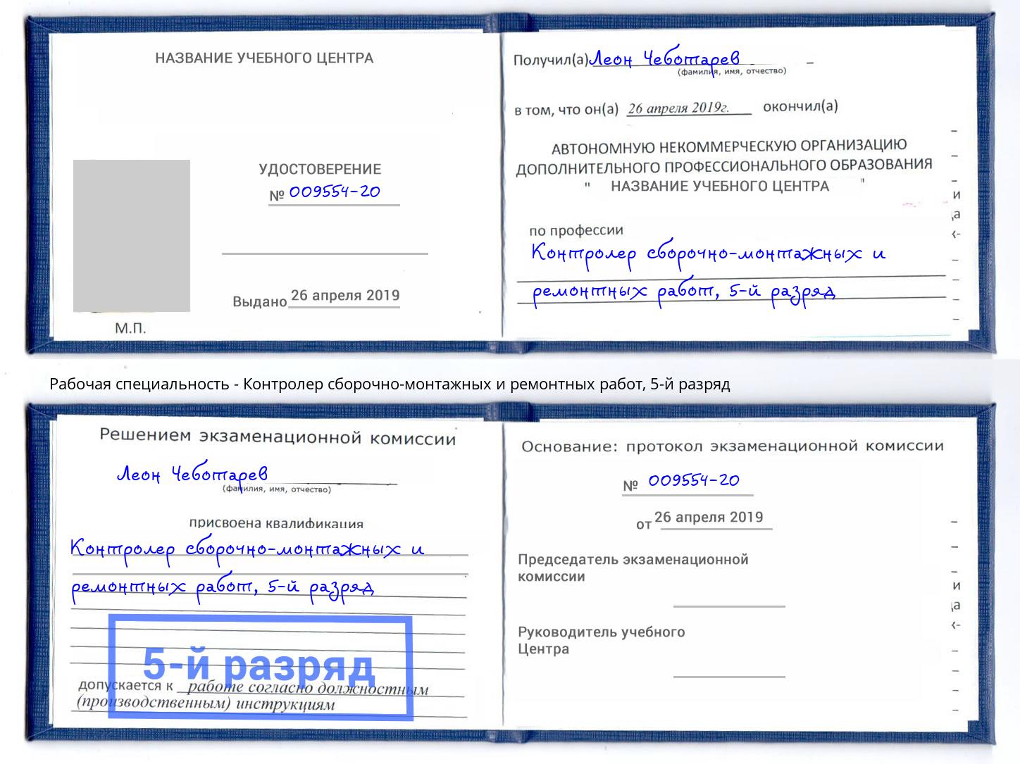 корочка 5-й разряд Контролер сборочно-монтажных и ремонтных работ Североморск