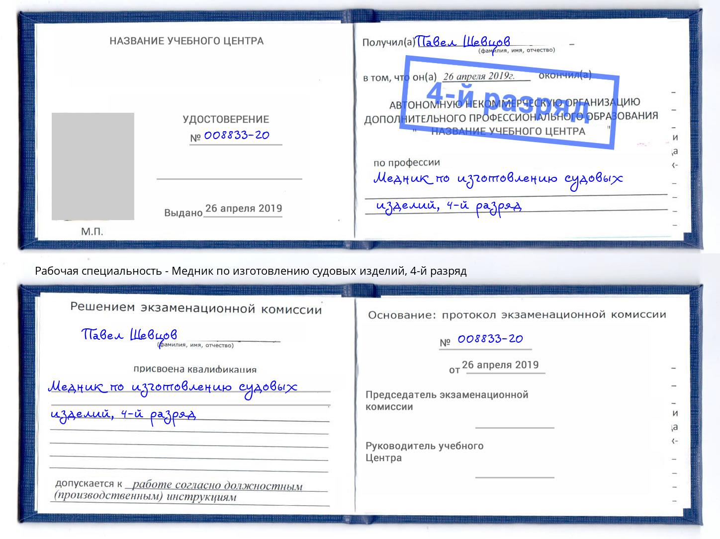 корочка 4-й разряд Медник по изготовлению судовых изделий Североморск
