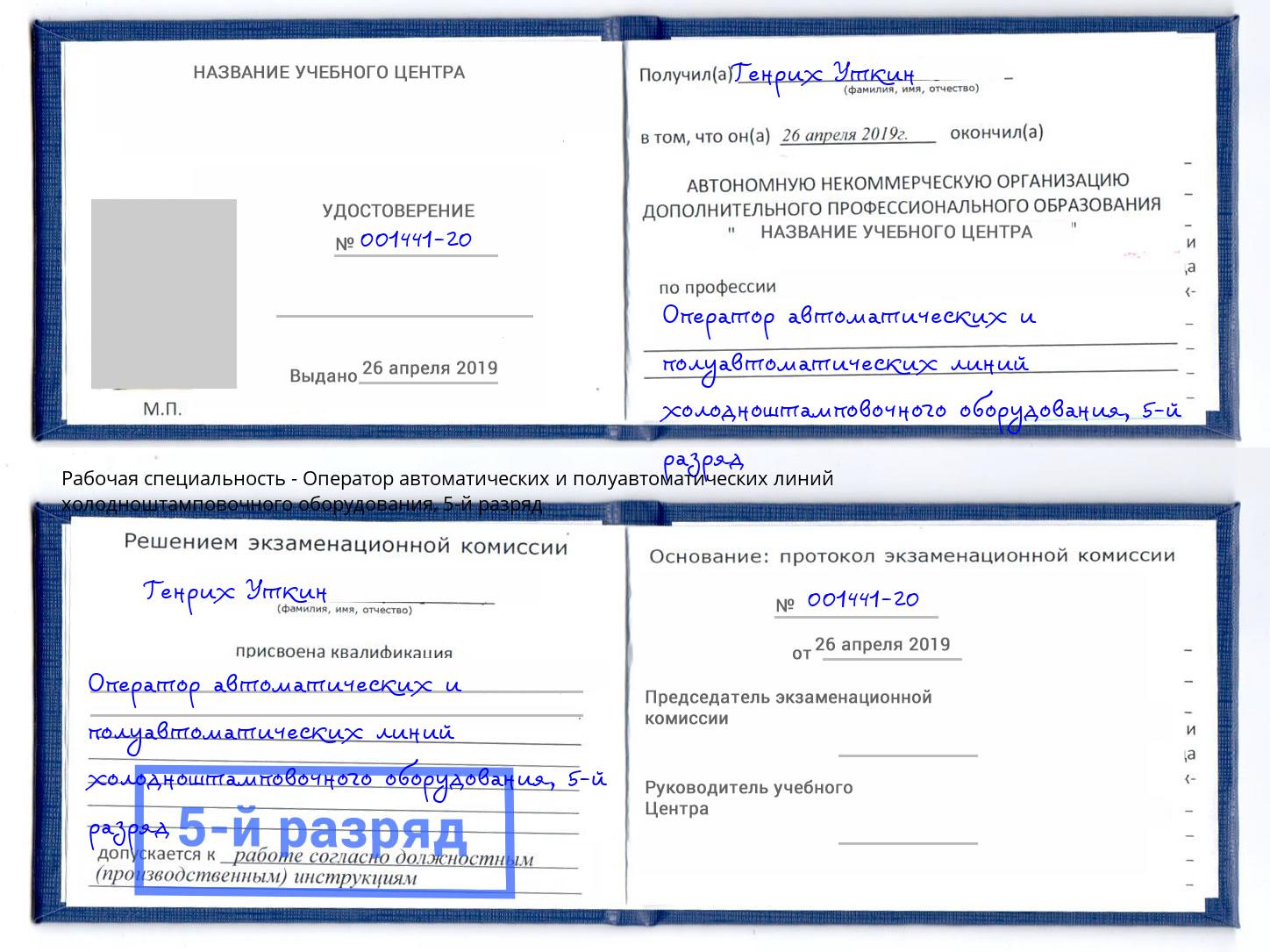 корочка 5-й разряд Оператор автоматических и полуавтоматических линий холодноштамповочного оборудования Североморск