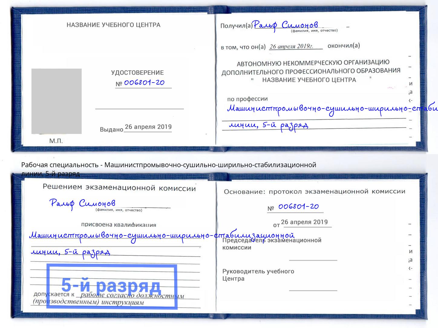 корочка 5-й разряд Машинистпромывочно-сушильно-ширильно-стабилизационной линии Североморск