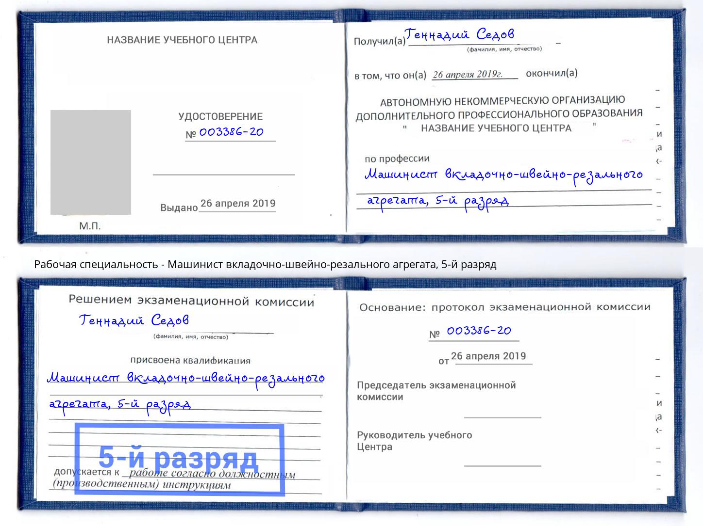 корочка 5-й разряд Машинист вкладочно-швейно-резального агрегата Североморск