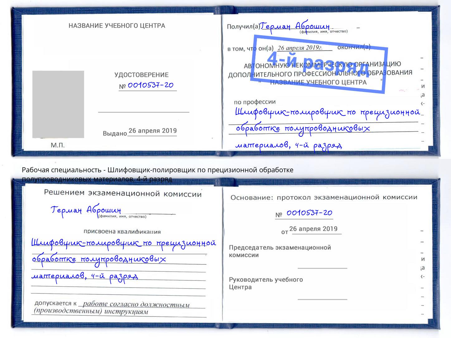 корочка 4-й разряд Шлифовщик-полировщик по прецизионной обработке полупроводниковых материалов Североморск