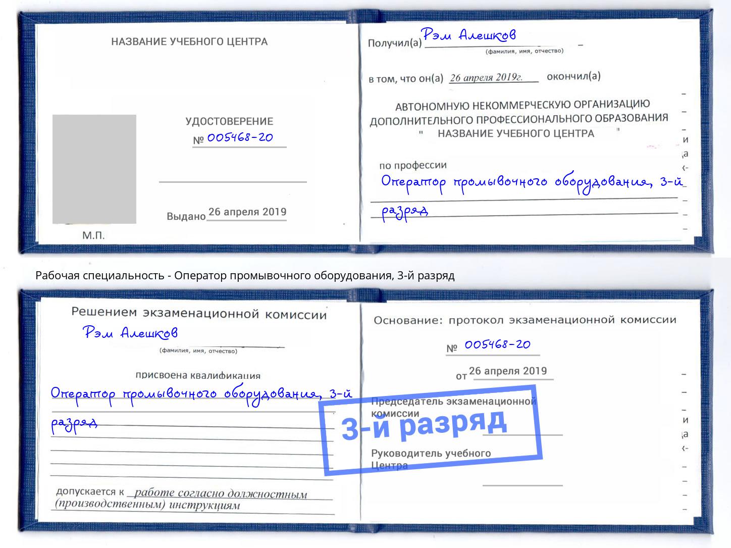 корочка 3-й разряд Оператор промывочного оборудования Североморск