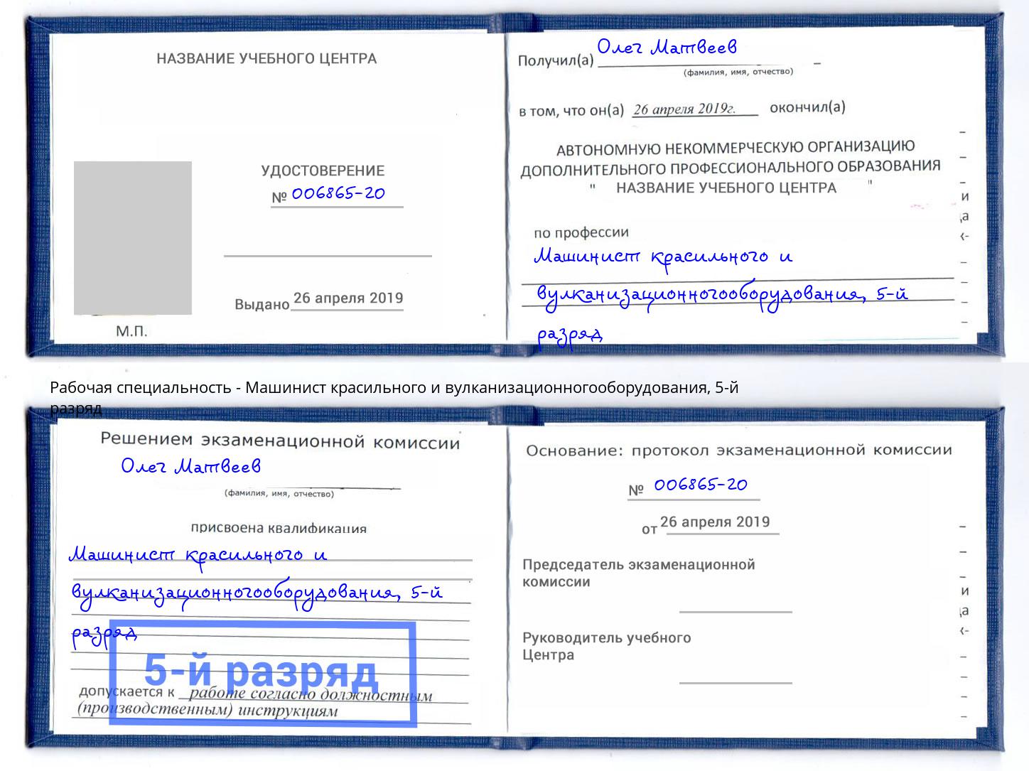корочка 5-й разряд Машинист красильного и вулканизационногооборудования Североморск