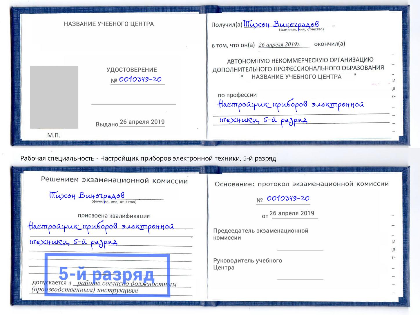 корочка 5-й разряд Настройщик приборов электронной техники Североморск